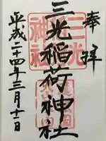 三光稲荷神社(愛知県)