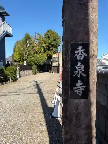 香泉寺(宮崎県)