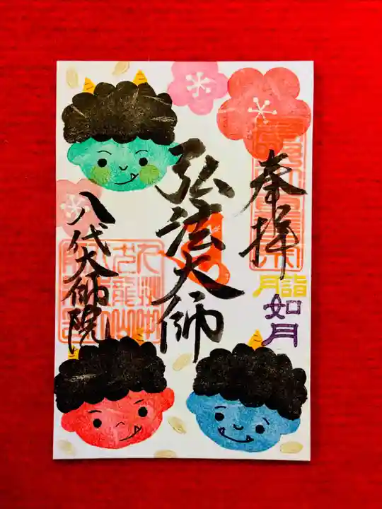 八代大師院の御朱印