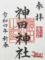 神田神社(神田明神)の御朱印
