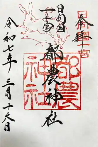 都農神社の御朱印