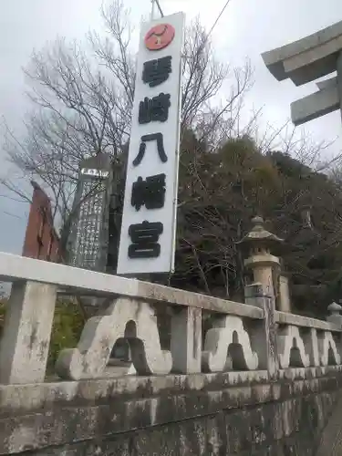 琴崎八幡宮の建物その他