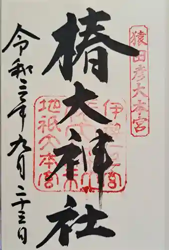 椿大神社の御朱印