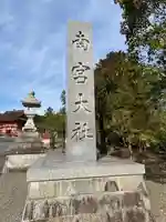 美濃國一宮 南宮大社(岐阜県)