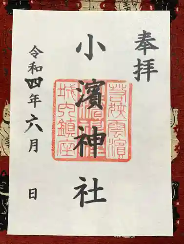 小浜神社の御朱印