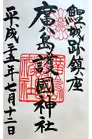 廣島護國神社の御朱印