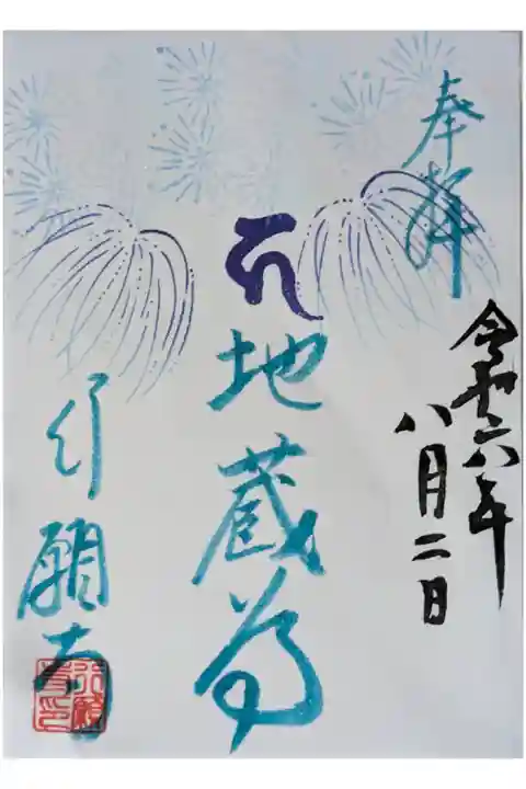 令和6年8月副住職気まぐれ御朱印「地蔵尊」