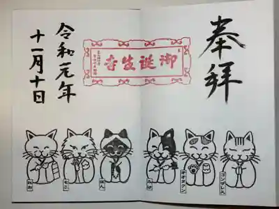 可愛い見開き御朱印
もうひとつ、4面の御朱印もありました。
御朱印帳も猫柄で素敵でした。