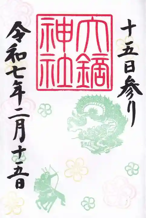 大鏑神社の御朱印