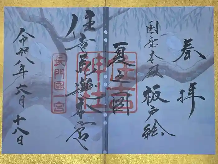 住吉神社の御朱印