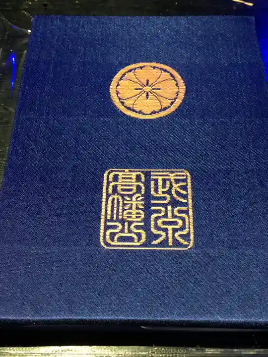 高幡不動尊 金剛寺の御朱印帳