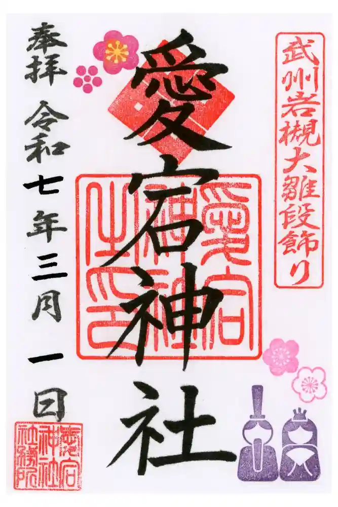 岩槻愛宕神社の御朱印