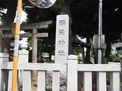 稲荷神社の建物その他