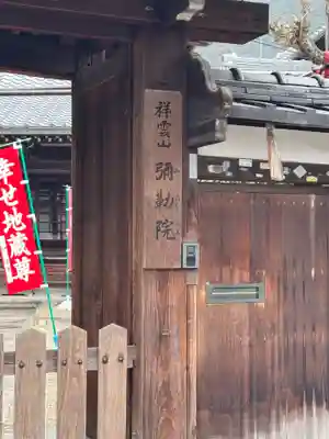 弥勒院(京都府)