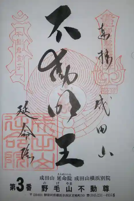 成田山横浜別院延命院の御朱印