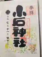 小石神社の御朱印