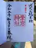 愛宕神社の御朱印