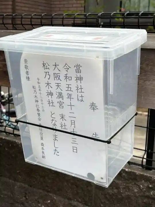 松乃木神社の{uncategorized: "未分類", other: "その他", undefined: "問題あり", building: "その他建物", grave: "お墓", sacred_gate: "鳥居", guardian: "狛犬", statue: "像", buddha: "仏像", history: "歴史", nature: "自然", garden: "庭園", animal: "動物", pagoda: "塔", temizu: "手水舎", mountain_gate: "山門・神門", sanctuary: "本殿・本堂", subordinate: "末社・摂社", art: "芸術", scenery: "景色", jizo: "地蔵", ema: "絵馬", goshuin: "御朱印", omikuji: "おみくじ", items: "授与品その他", amulet: "お守り", goshuincho: "御朱印帳", eats: "食事", festival: "お祭り", votive_dance: "神楽", shichigosan: "七五三参", wedding: "結婚式", experience: "体験その他", initially: "初詣", around: "周辺", anti_infection: "感染症対策"}