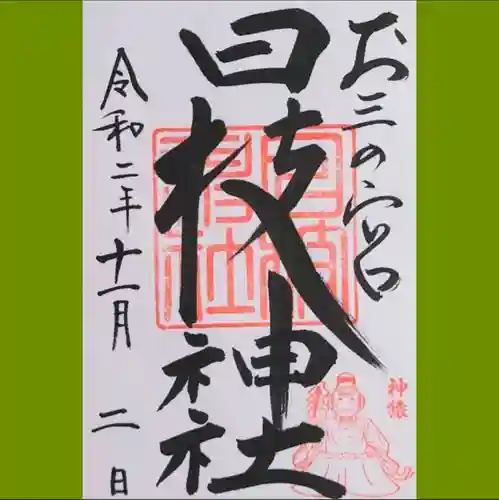 お三の宮日枝神社の御朱印