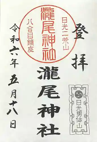 瀧尾神社(栃木県)