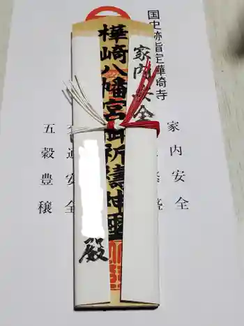 樺崎八幡宮の御朱印 2021年04月