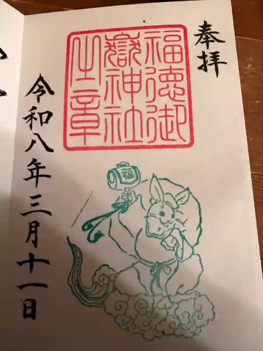 福徳御嶽神社(出雲大社新十津川分院境内社)の御朱印