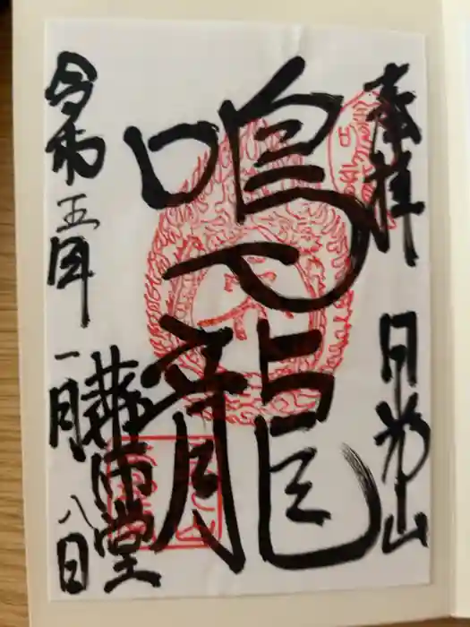 輪王寺薬師堂（本地堂）の御朱印