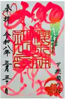 櫻木神社の御朱印