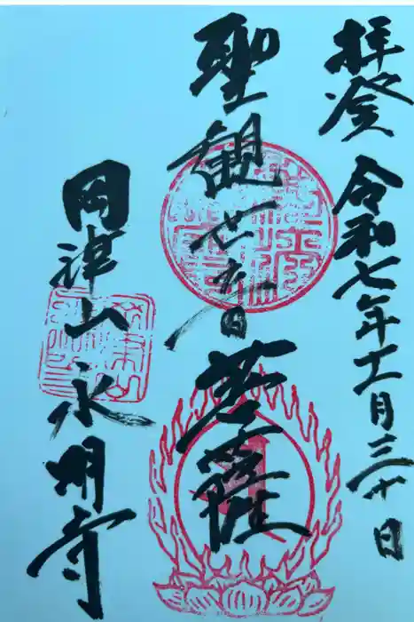 永明寺の御朱印