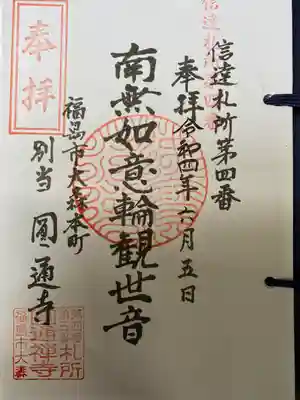 円通寺の御朱印