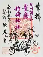 豊藤稲荷神社の御朱印