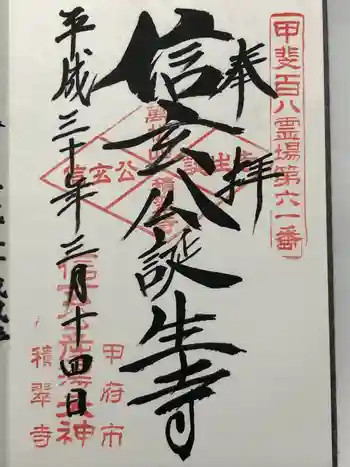 積翠寺の御朱印 2018年03月