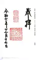 伊太祁曽神社の御朱印
