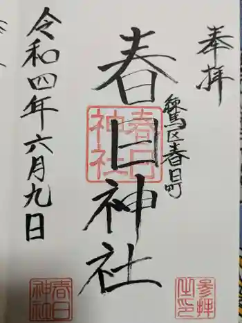 春日神社の御朱印