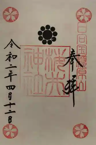 榎原神社の御朱印