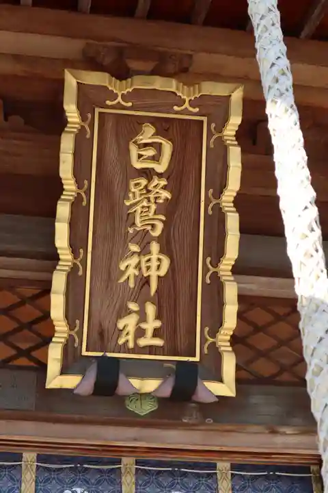 白鷺神社のその他建物