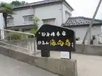 海向寺(山形県)