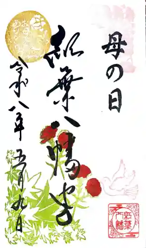 紅葉八幡宮の御朱印