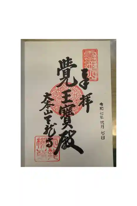 太子堂八幡神社の御朱印