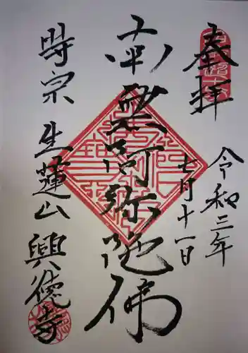 興徳寺の御朱印