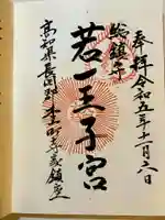 若一王子宮の御朱印