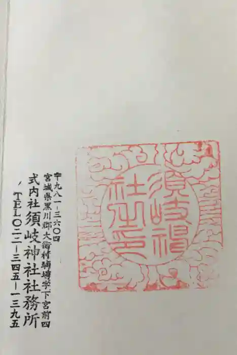須岐神社の御朱印