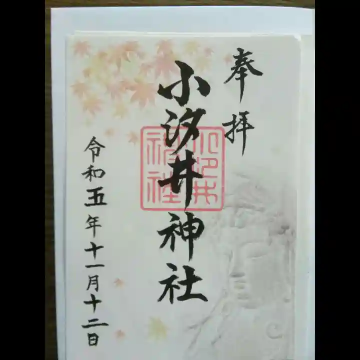 小汐井神社の御朱印