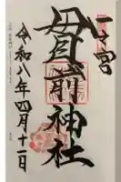 一之宮貫前神社の御朱印