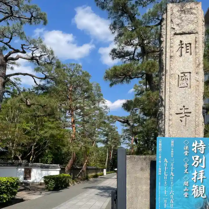 相国寺(相国承天禅寺)のその他建物