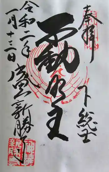 成田山新勝寺の御朱印