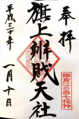 旗上弁財天社御朱印