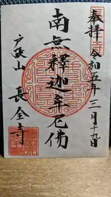長全寺の御朱印
