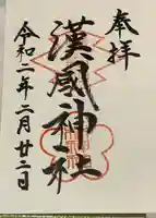 漢國神社の御朱印