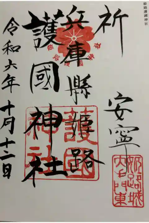 兵庫縣姫路護国神社